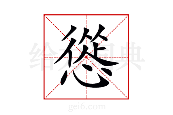 慫