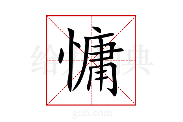 慵
