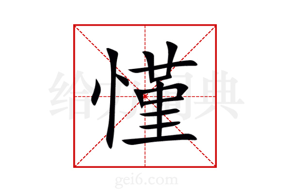 慬