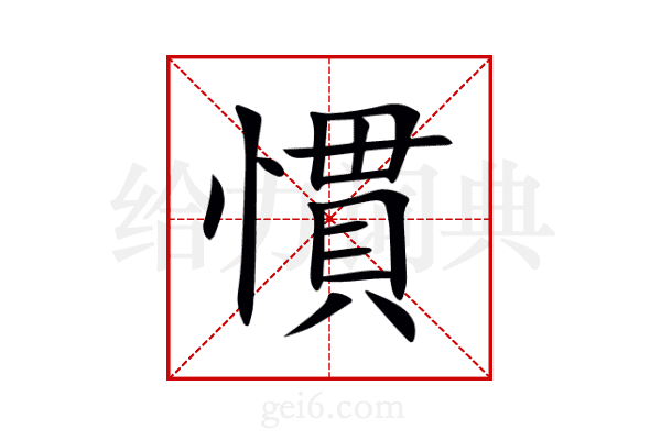 慣