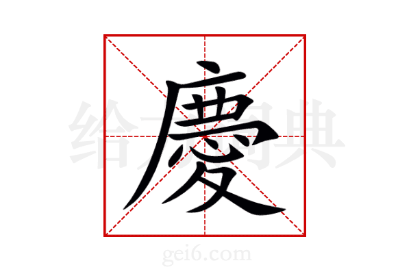 慶