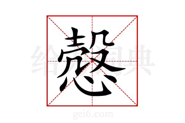 慤
