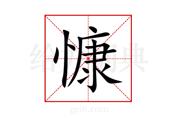 慷