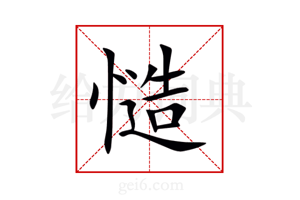 慥