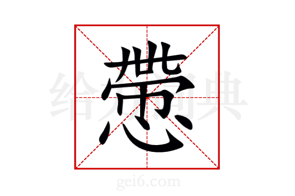 慸