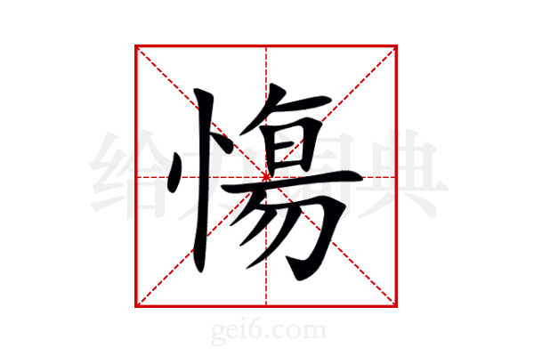慯