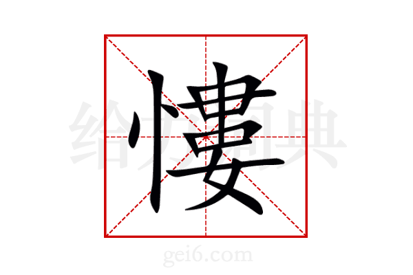 慺