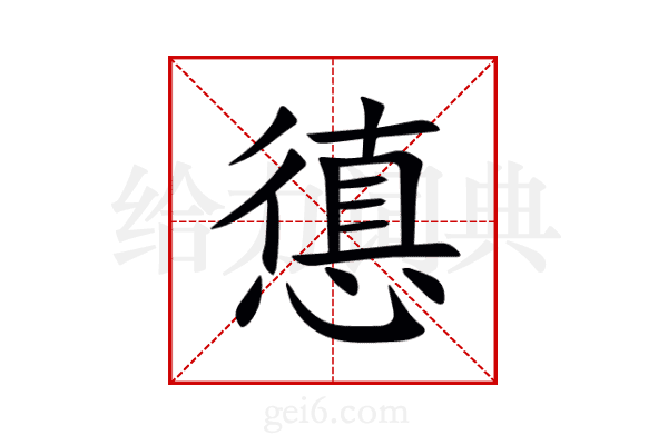 憄