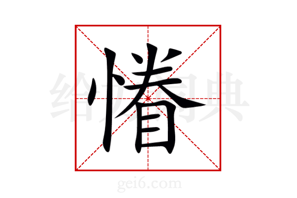 慻