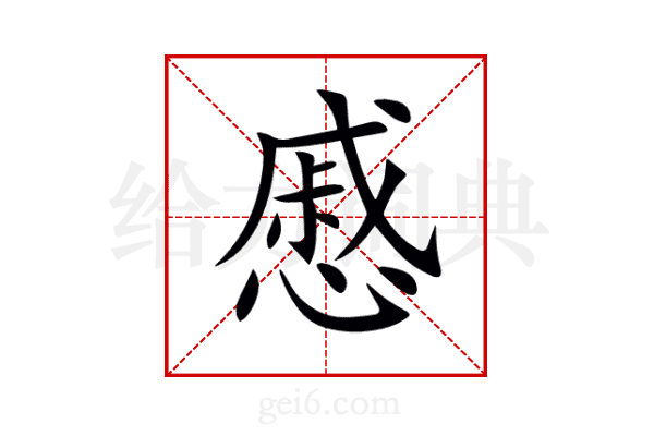 慼