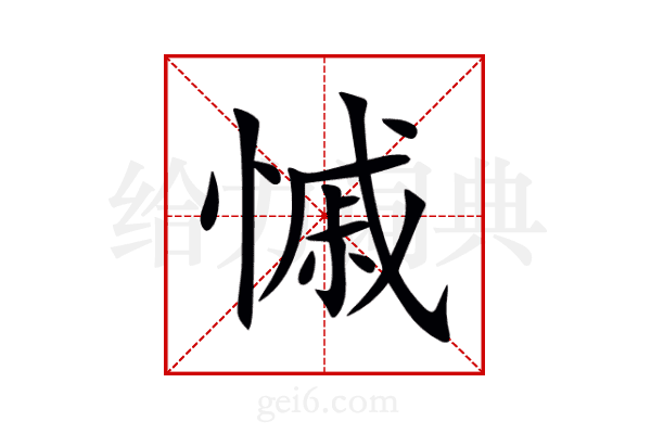 慽