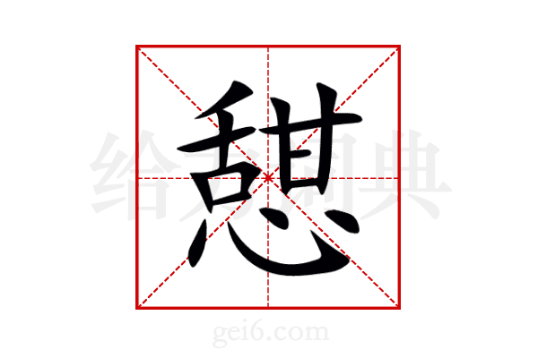 憇