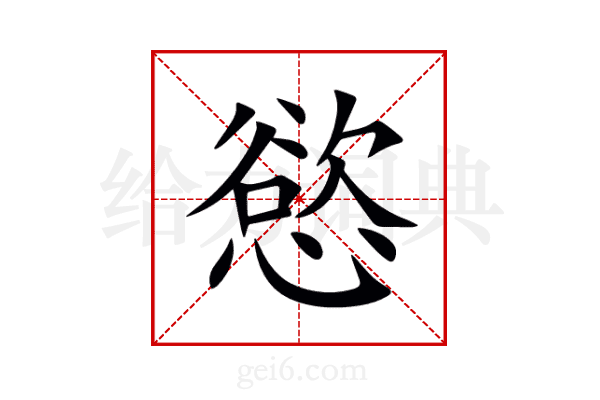 慾