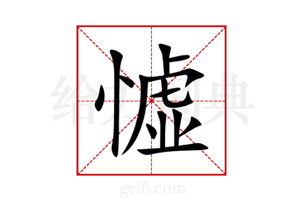 憈