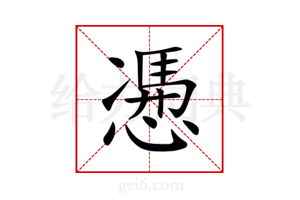 慿