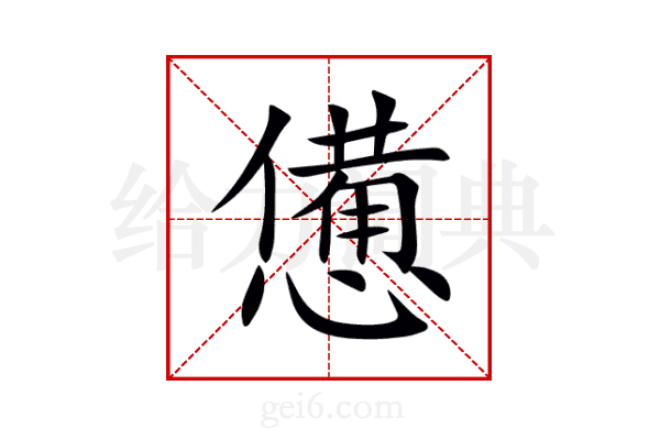 憊