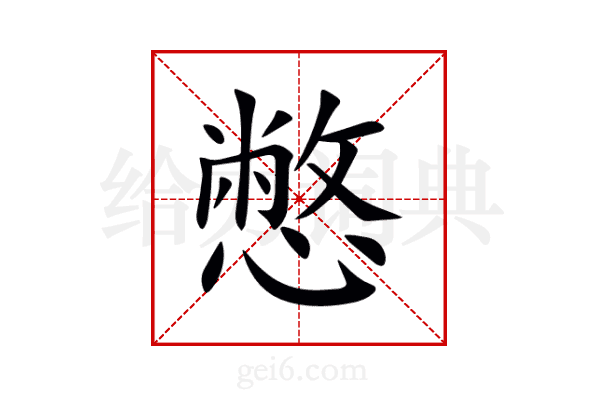 憋