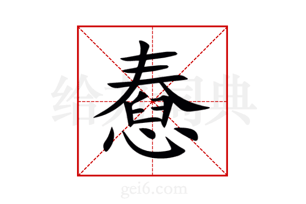 憃