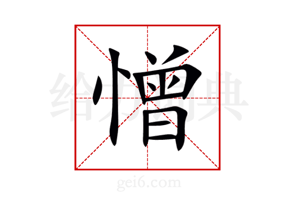 憎