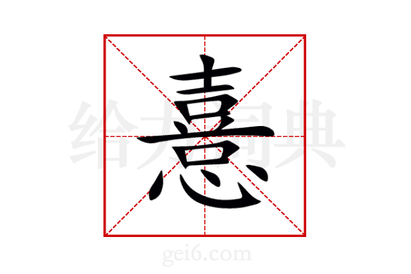 憙