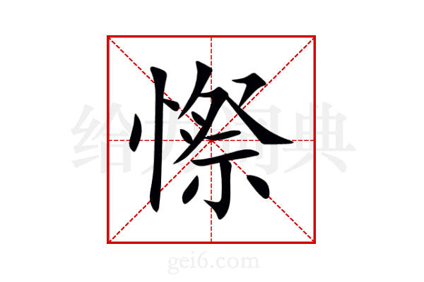 憏