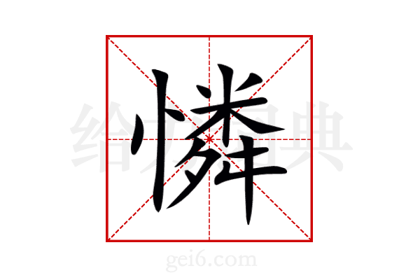 憐