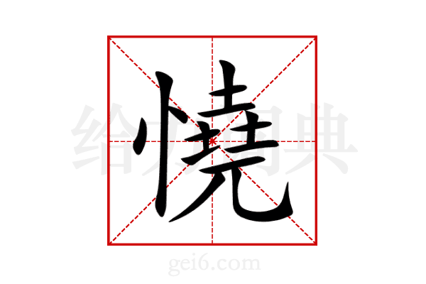 憢