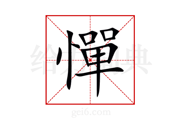 憚
