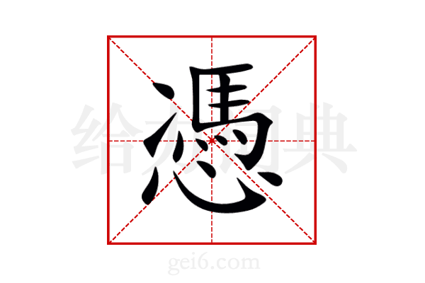 憑
