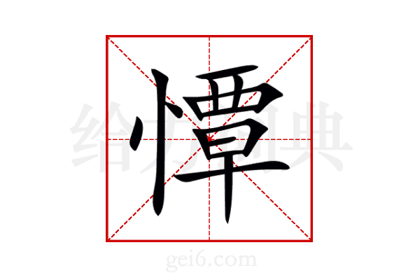 憛