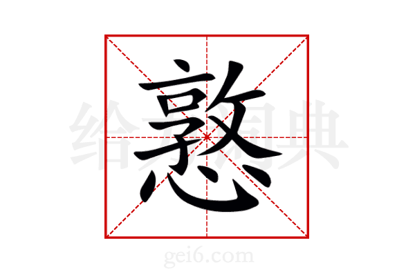 憝