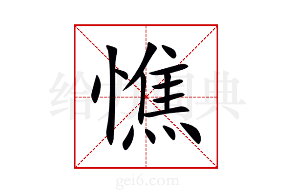 憔