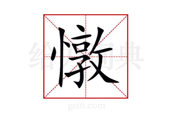憞
