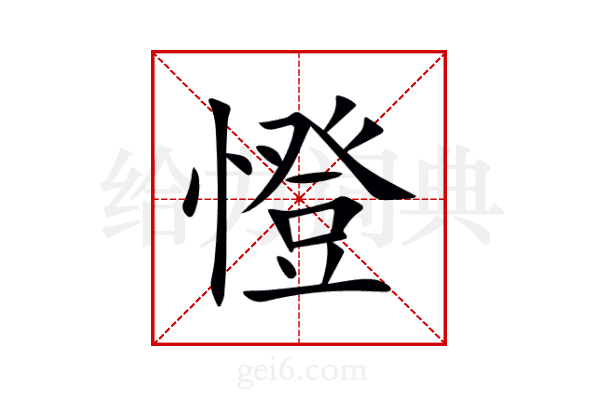憕