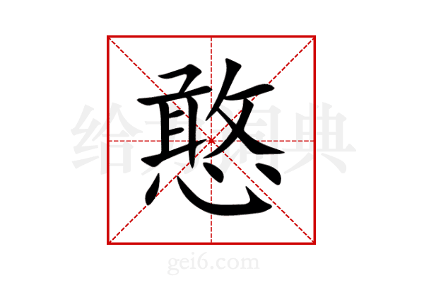 憨