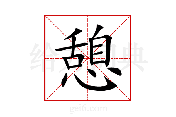 憩