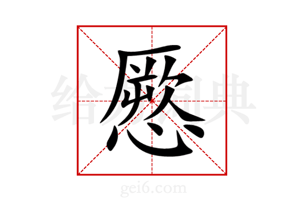 憠