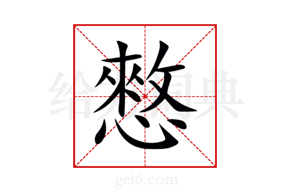 憗
