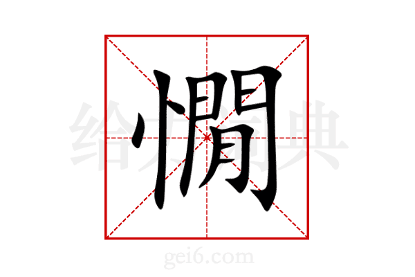 憪