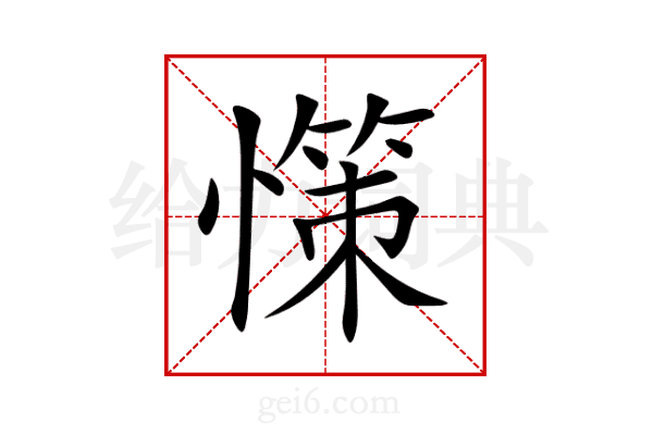 憡