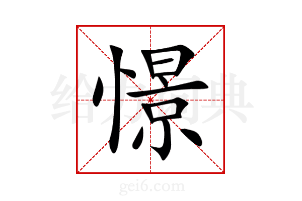 憬
