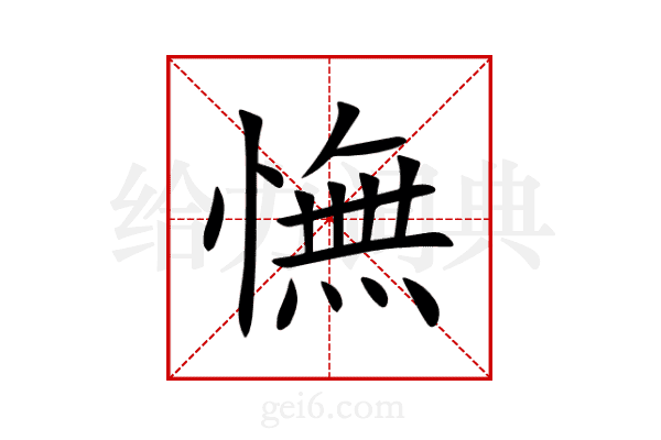 憮