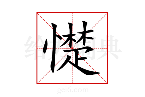 憷