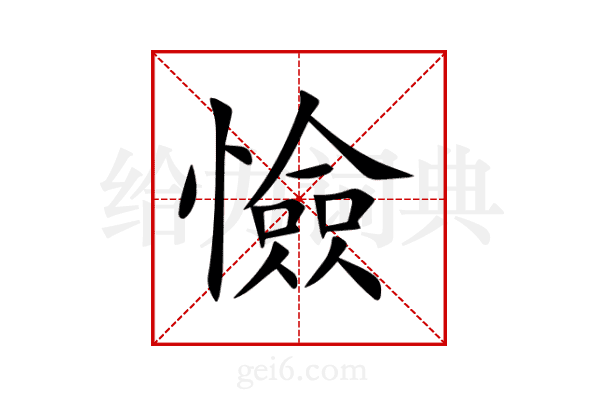 憸