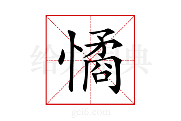 憰