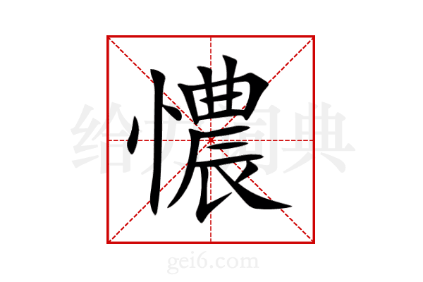 憹