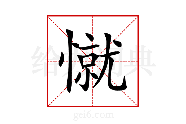 憱