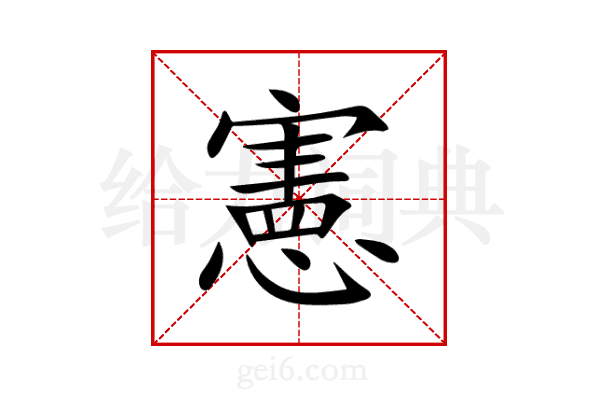 憲
