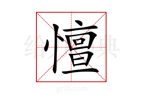 憻