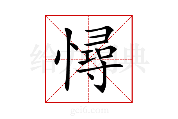 憳
